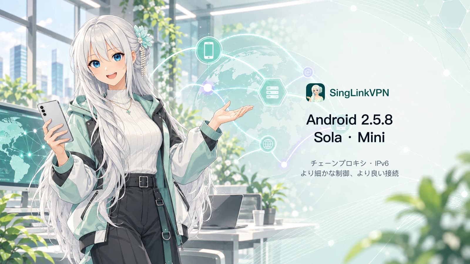 SingLinkVPN 2.5シリーズ：Sola、Mini、チェーンプロキシ、IPv6