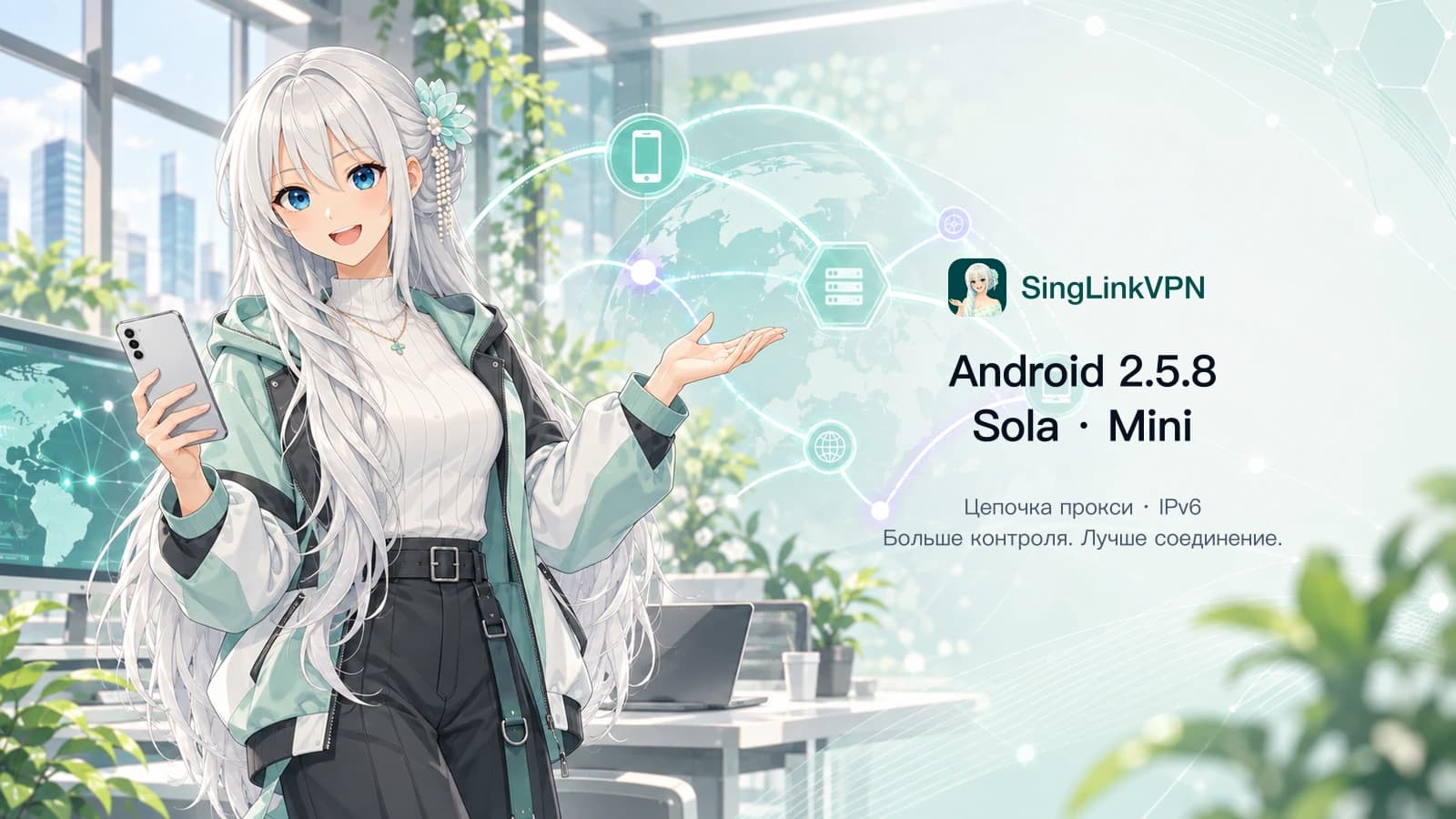 Серия SingLinkVPN 2.5: Sola, Mini, цепочка прокси и IPv6
