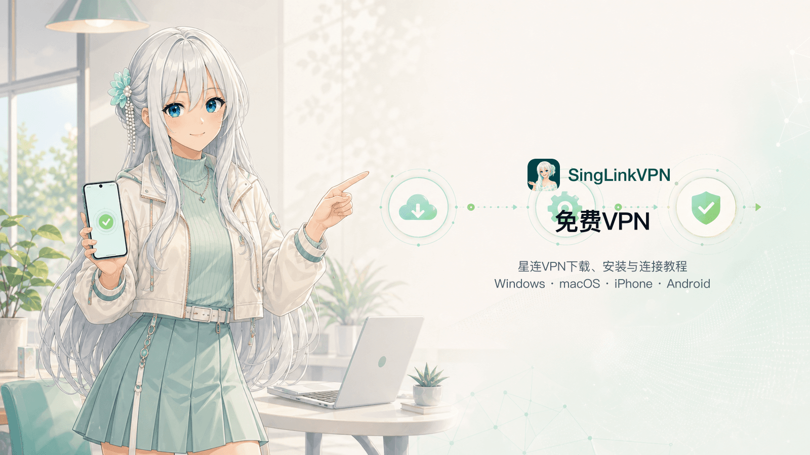星连VPN免费VPN使用教程封面，银白长发蓝眼品牌人物在明亮工作台操作笔记本电脑和手机，展示下载、安装与连接流程