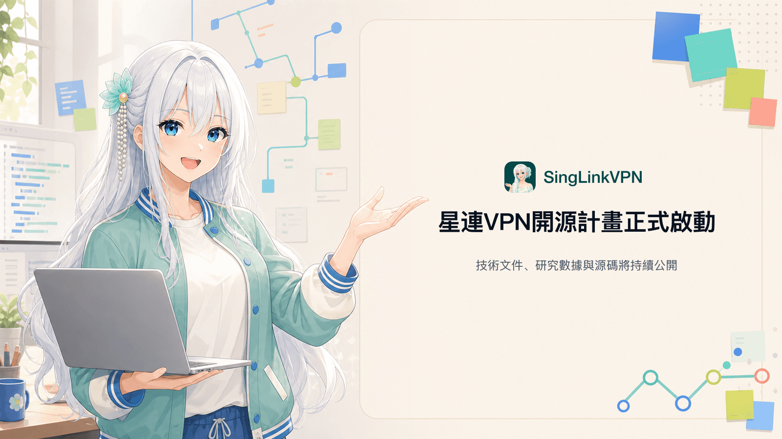 星連VPN開源計畫正式啟動，首階段公開技術文件、研究數據與驗證工具