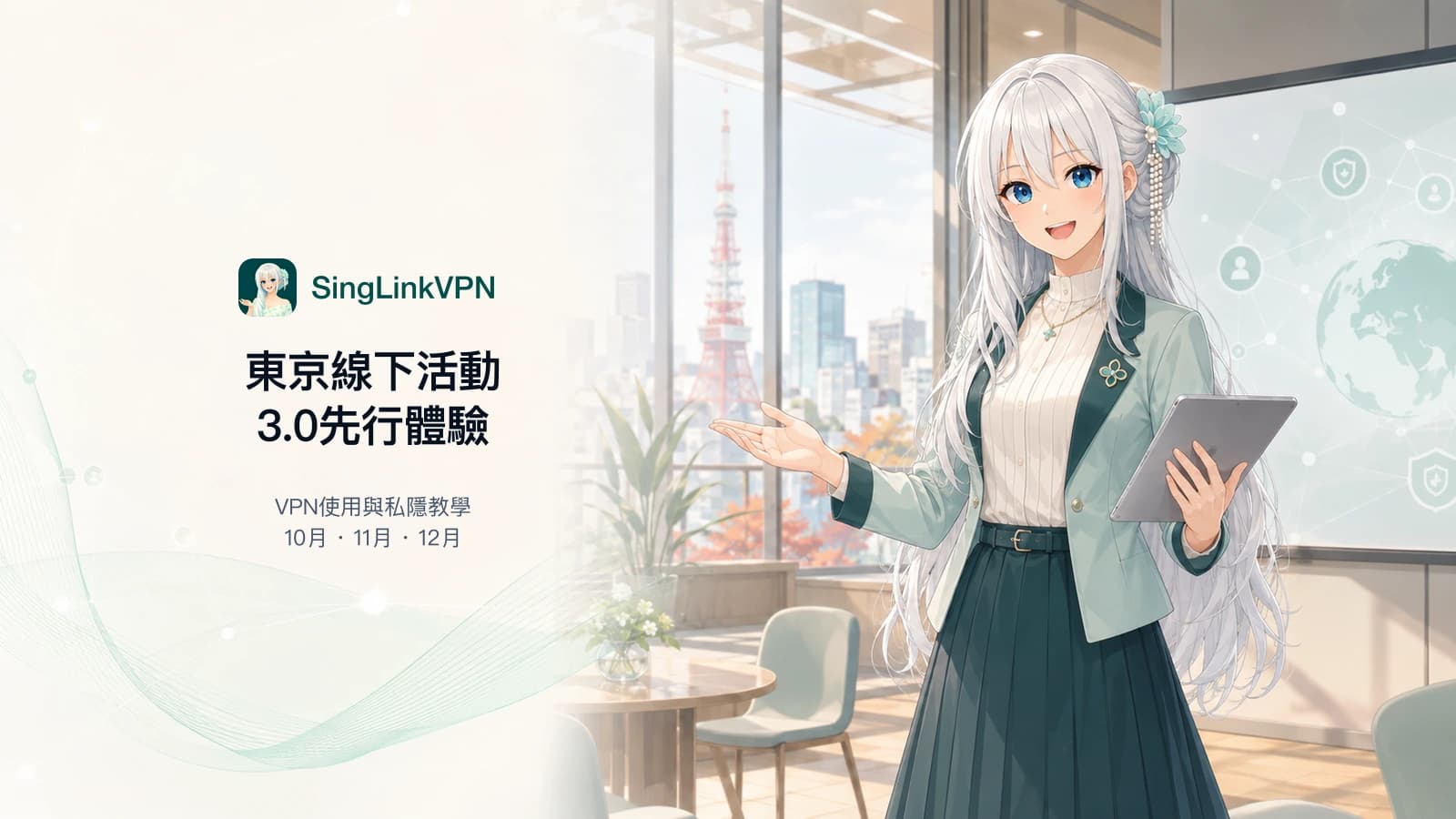 星連VPN 2026東京線下活動封面，銀白長髮藍眼品牌人物在東京活動場地介紹3.0先行體驗與VPN使用教學