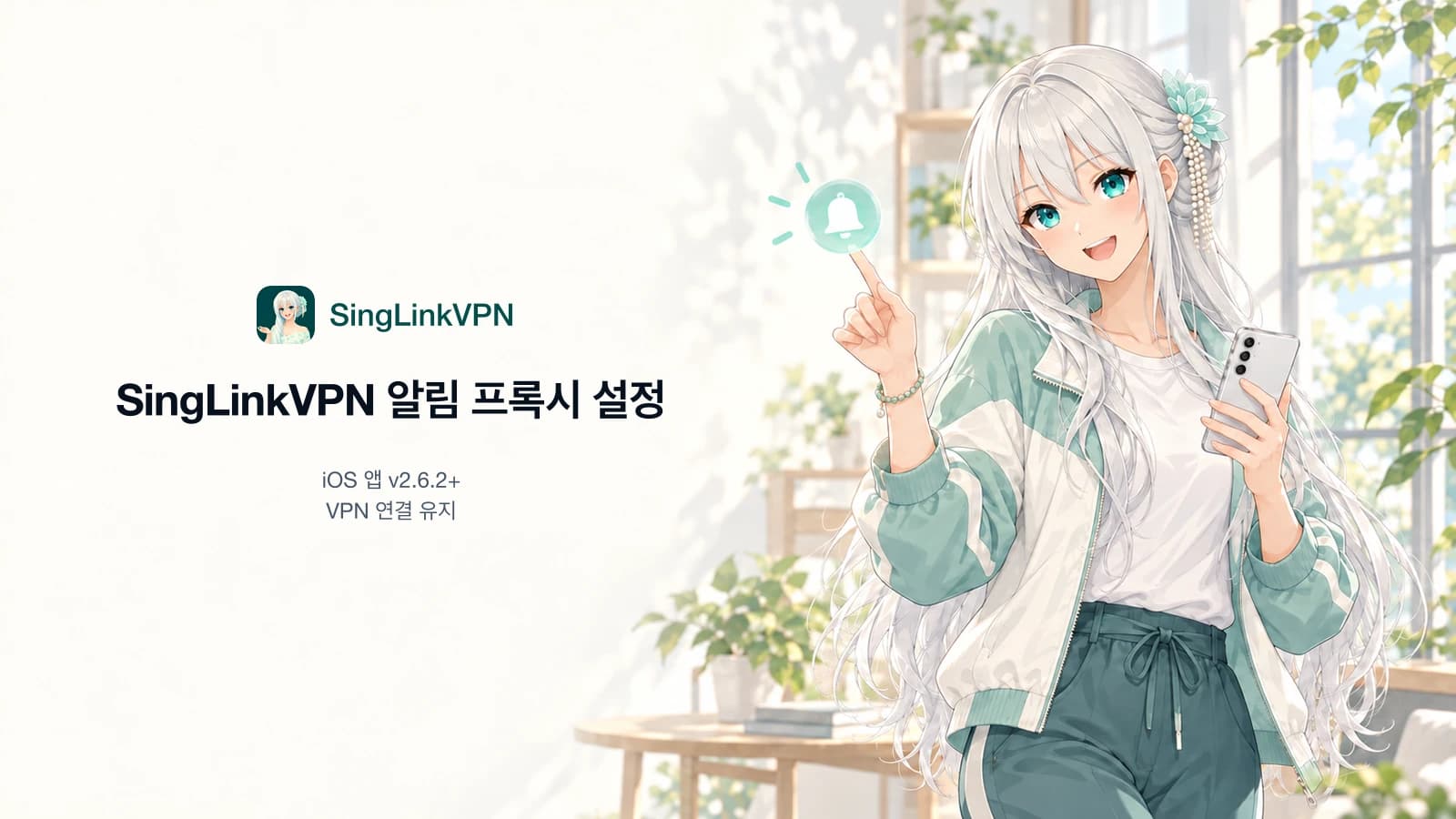 은발에 청록색 눈을 가진 SingLinkVPN 브랜드 캐릭터가 휴대폰을 들고 있으며, 옆에 아이폰 텔레그램 알림 프록시 설정 가이드 제목이 있는 그림