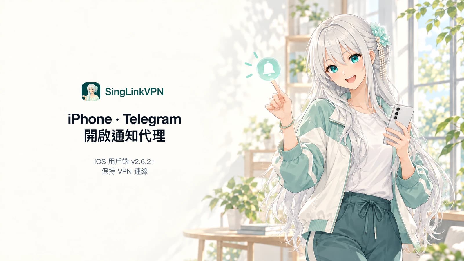 銀髮、藍綠色眼睛的星連VPN品牌人物手持手機，旁邊是 iPhone Telegram 通知代理設定教學標題