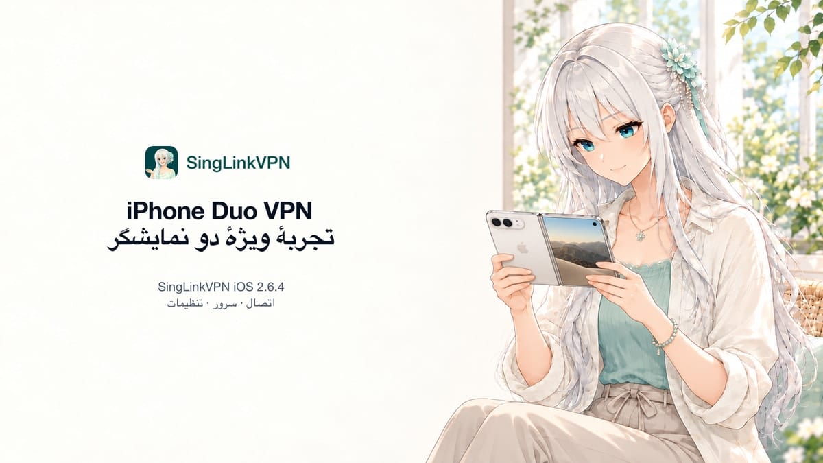 پشتیبانی از iPhone Duo در روز عرضه؛ تجربهٔ دو نمایشگر با SingLinkVPN