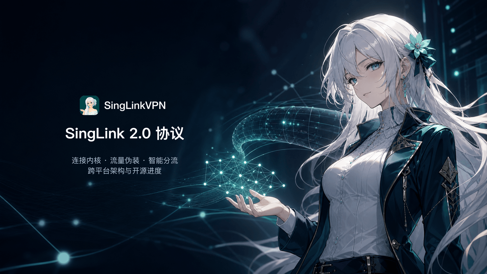 SingLink 2.0 协议