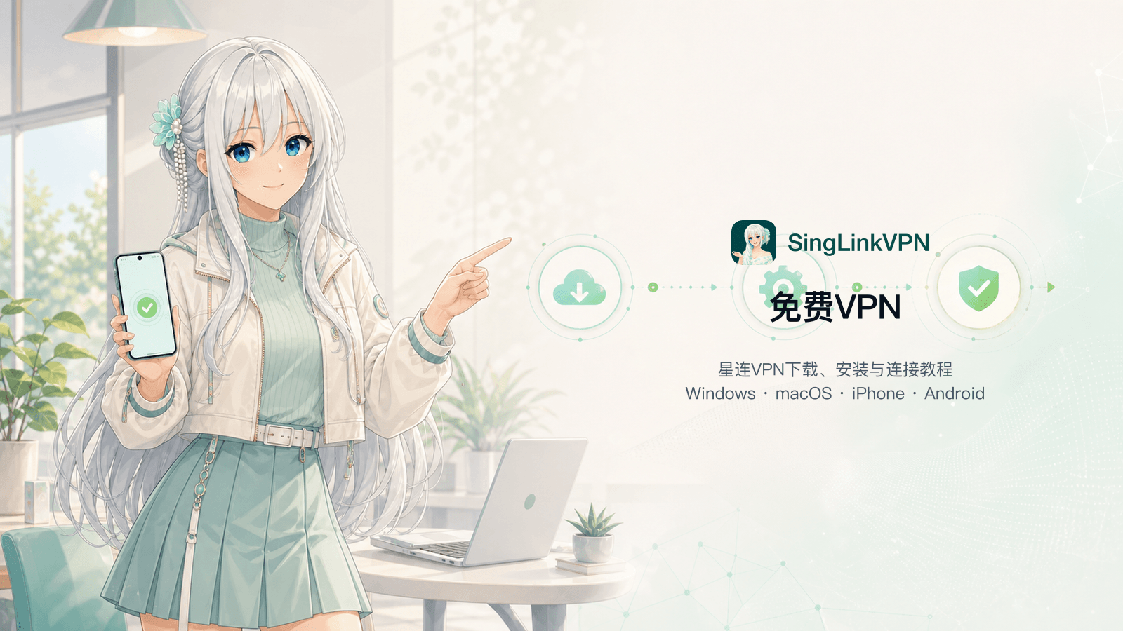 免费VPN怎么用？星连VPN免费版下载、安装与连接完整指南