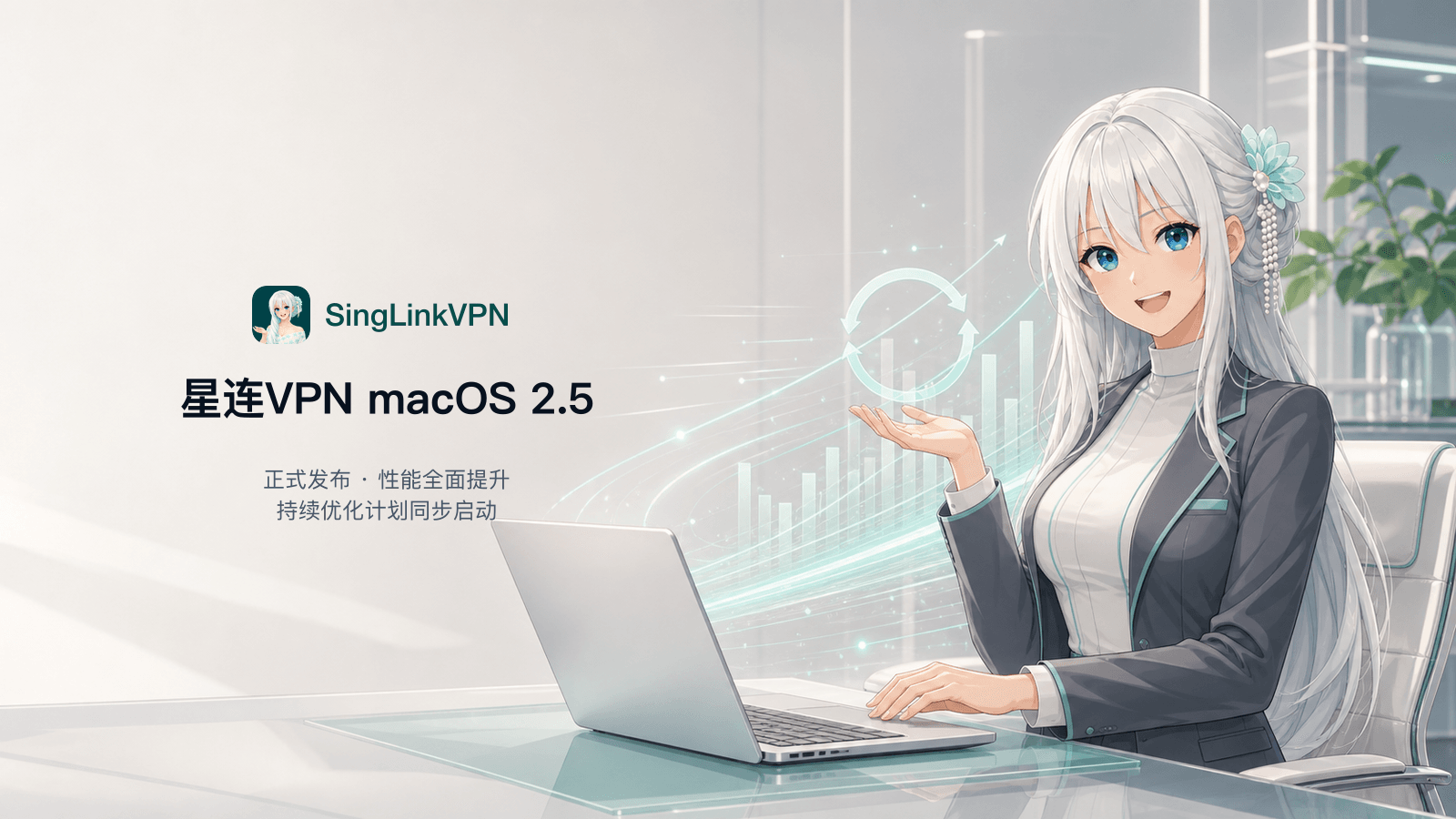 星连VPN macOS 2.5正式发布