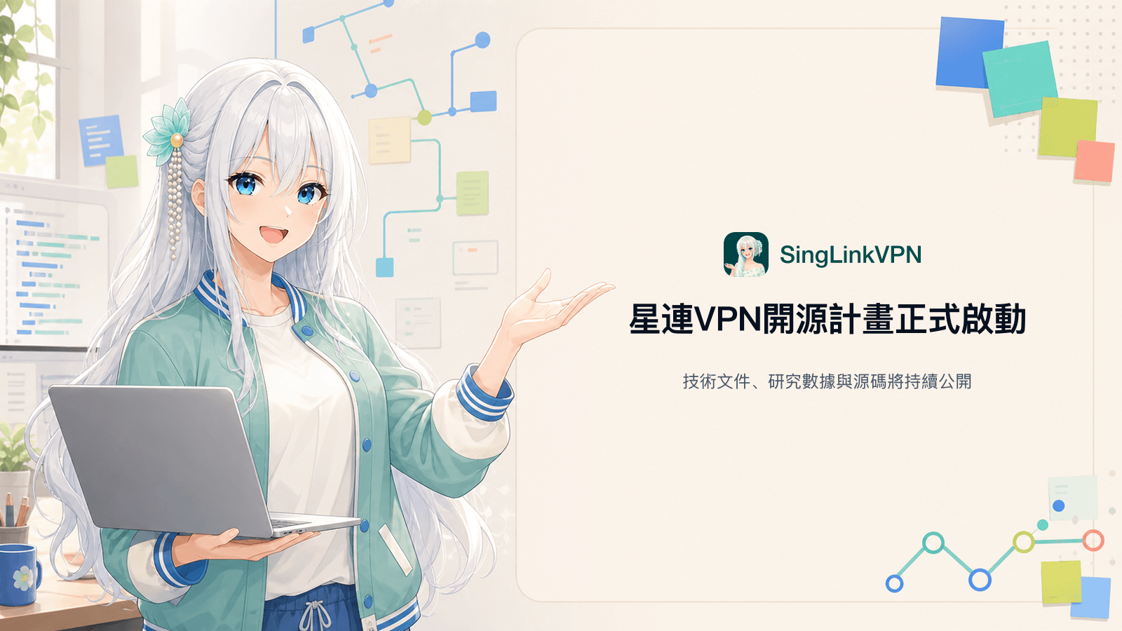 星連VPN開源計畫正式啟動