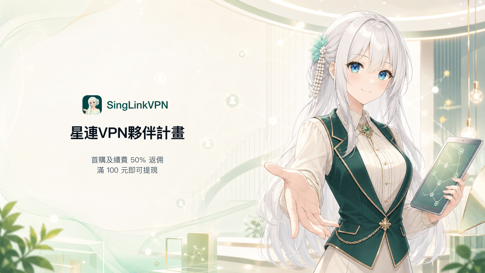 星連VPN夥伴計畫完整指南：首購及續費50%返佣，滿100元即可提現