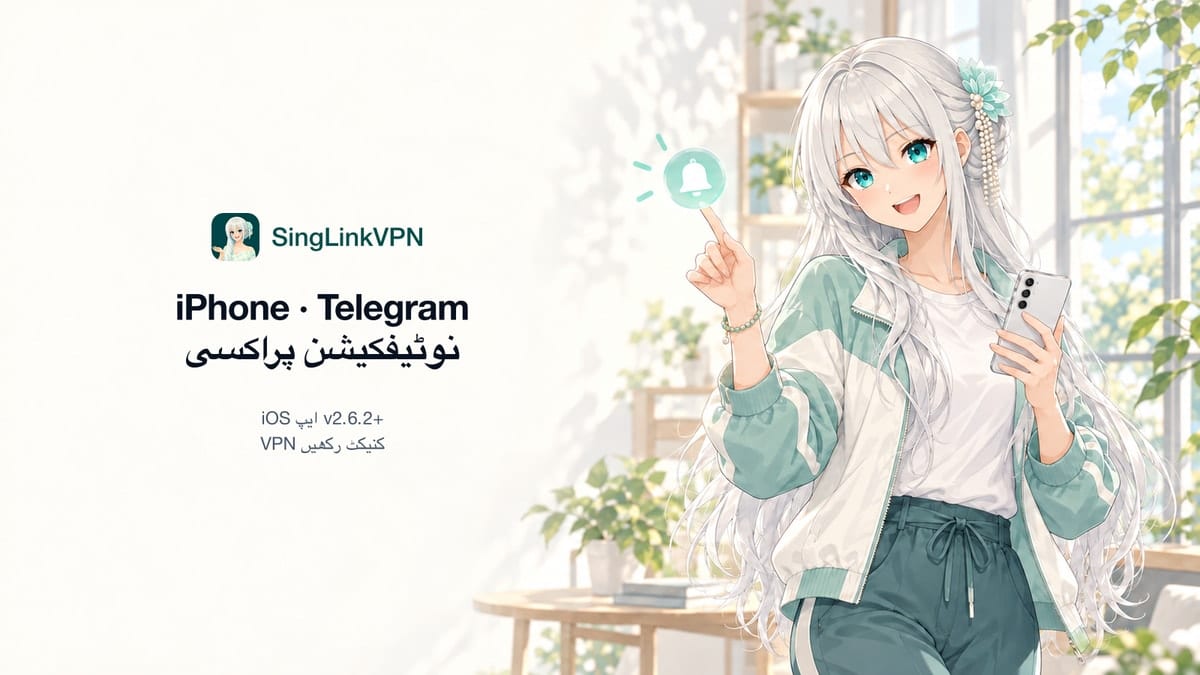 iPhone پر Telegram کی اطلاعات نہیں آ رہیں؟ SingLinkVPN نوٹیفکیشن پراکسی کی گائیڈ