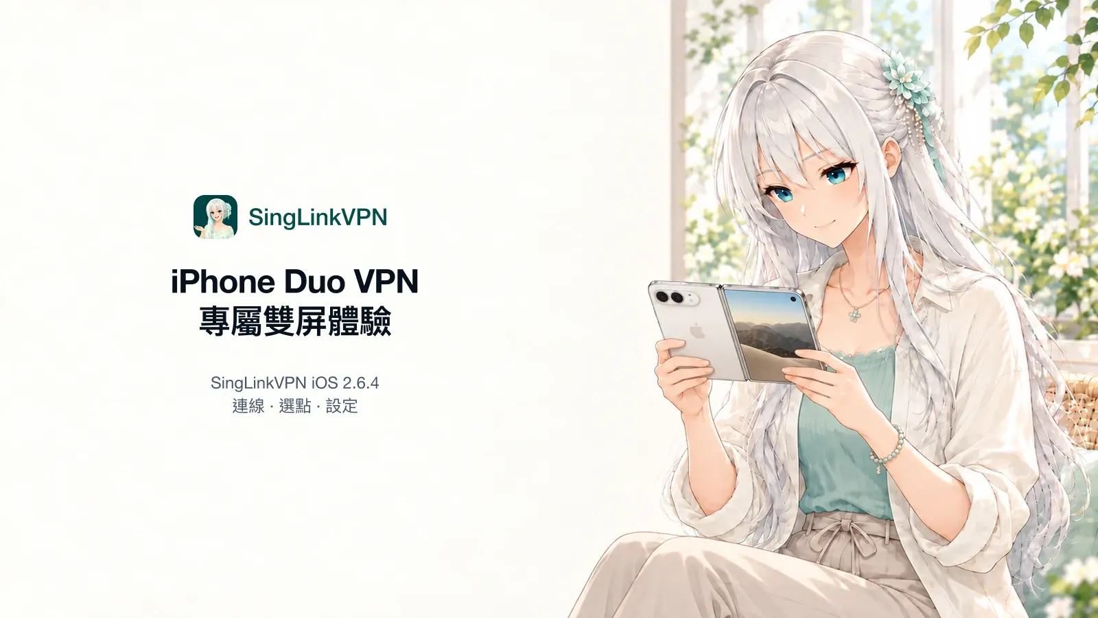 銀髮品牌人物手持展開的摺疊手機,左側為星連VPN iPhone Duo 雙屏體驗標題