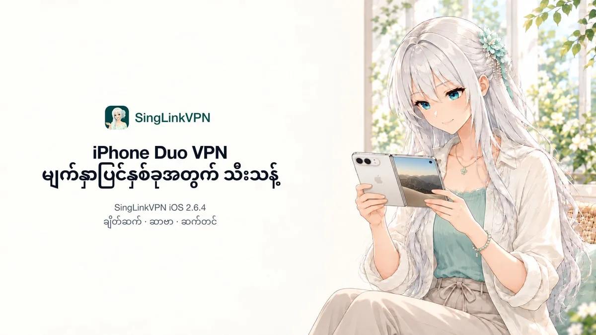 iPhone Duo စတင်ရောင်းချသည့်နေ့မှစ၍ SingLinkVPN ၏ သီးသန့်မျက်နှာပြင်နှစ်ခု အတွေ့အကြုံကို အသုံးပြုနိုင်ပြီ