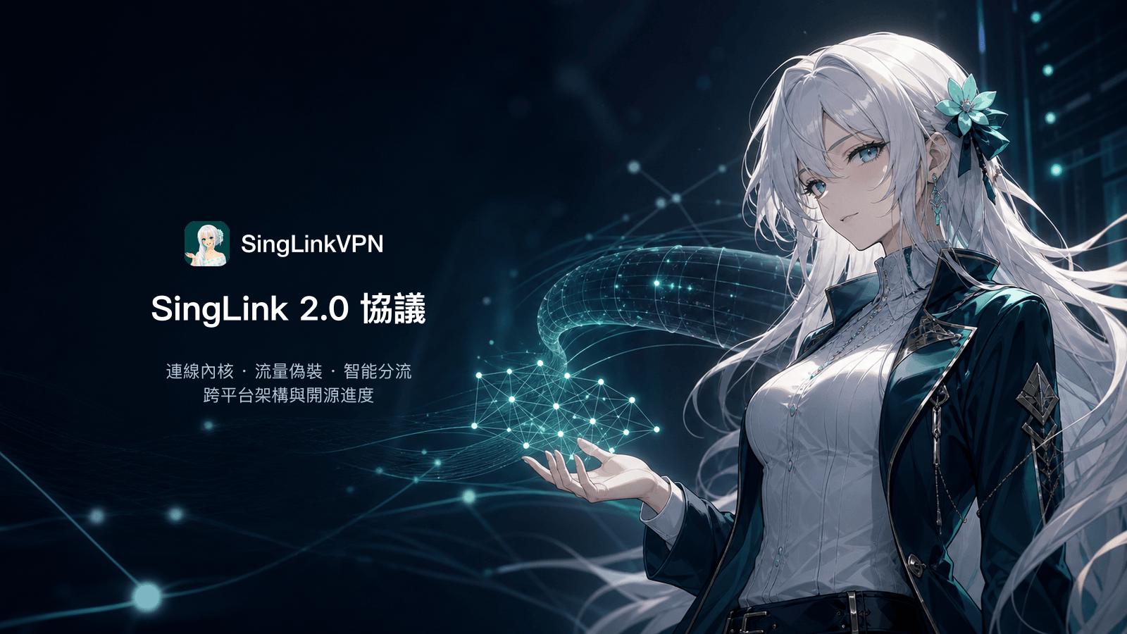 SingLink 2.0 協議
