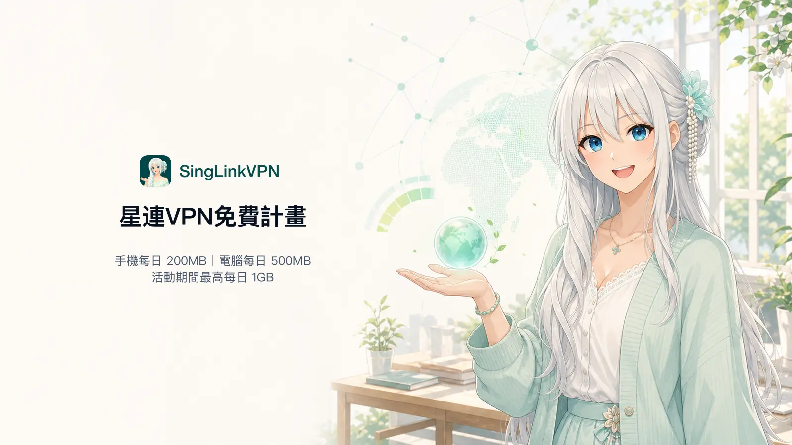 星連VPN免費計畫完整指南封面:手機每日200MB、電腦每日500MB,活動期間最高每日1GB