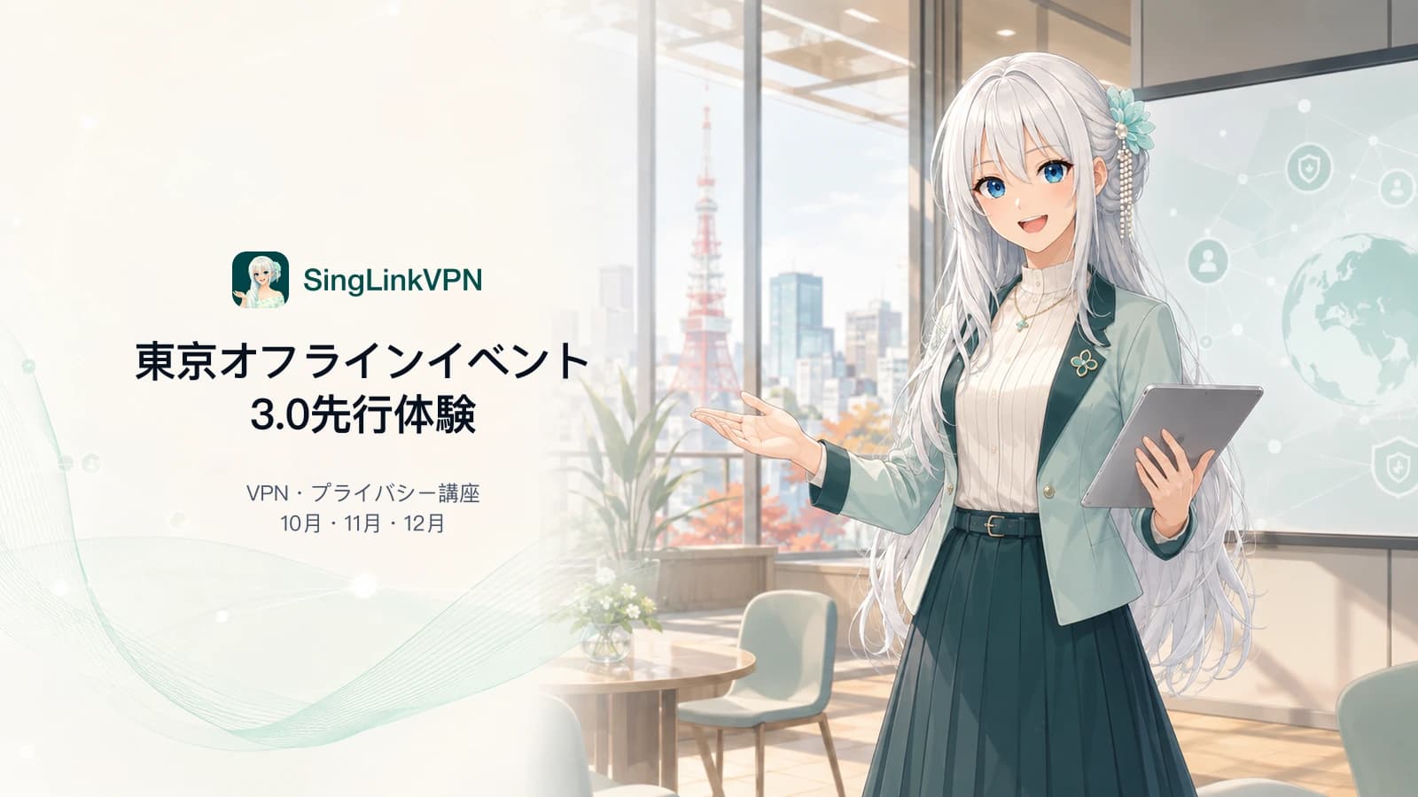銀白色の長い髪と青い瞳のブランドキャラクターが東京会場で3.0先行体験とVPN講座を案内するSingLinkVPN 2026東京イベントの表紙