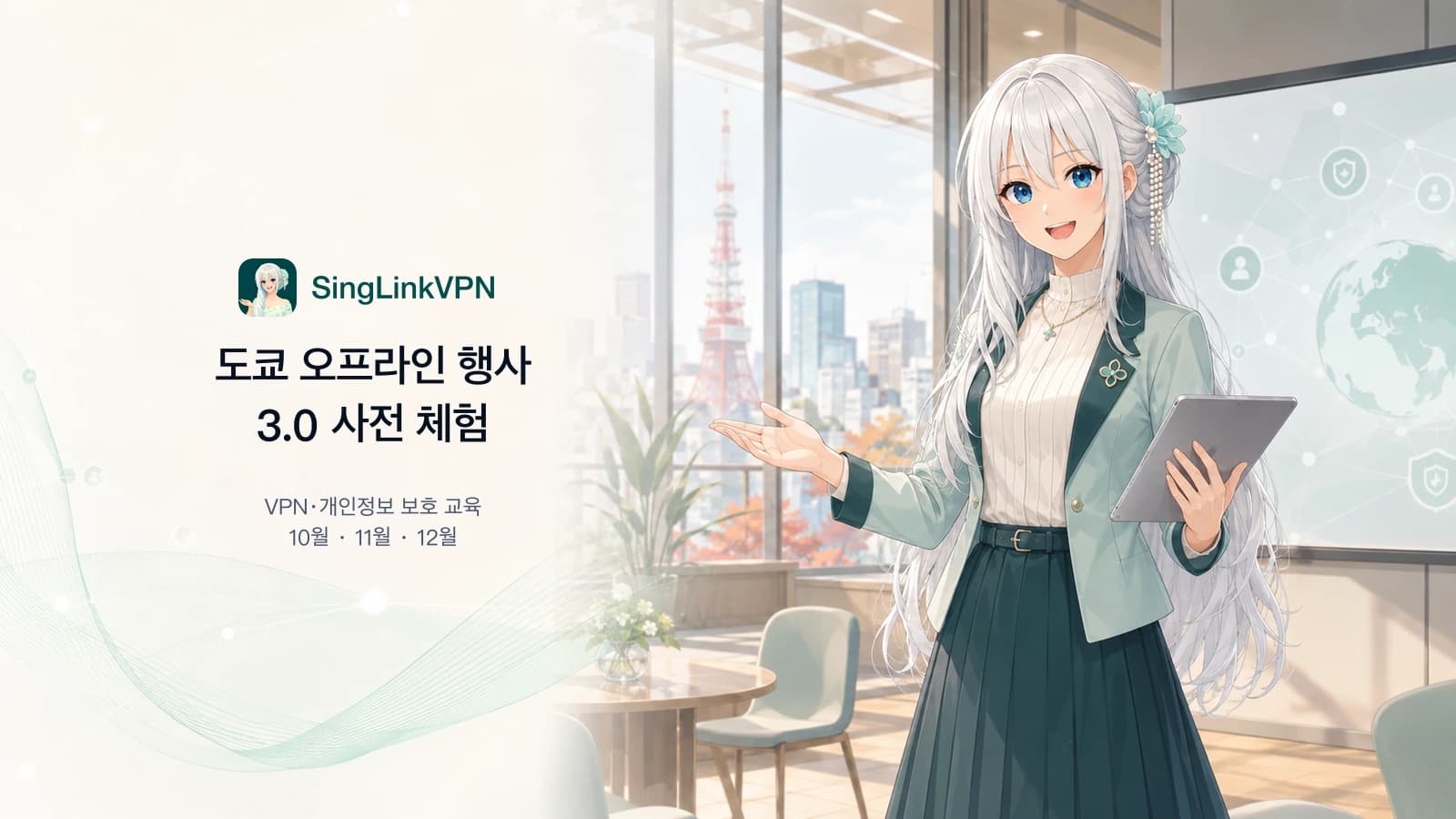 은백색 긴 머리와 파란 눈의 브랜드 캐릭터가 도쿄 행사장에서 3.0 사전 체험과 VPN 교육을 소개하는 SingLinkVPN 2026 도쿄 행사 표지