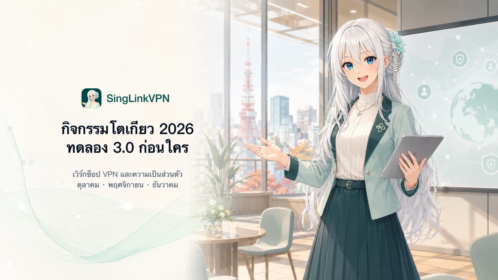 ภาพปกกิจกรรม SingLinkVPN โตเกียว 2026 แสดงตัวละครแบรนด์ผมยาวสีเงินขาวตาสีฟ้านำเสนอการทดลอง 3.0 ก่อนใครและเวิร์กช็อป VPN ในสถานที่จัดงานที่โตเกียว