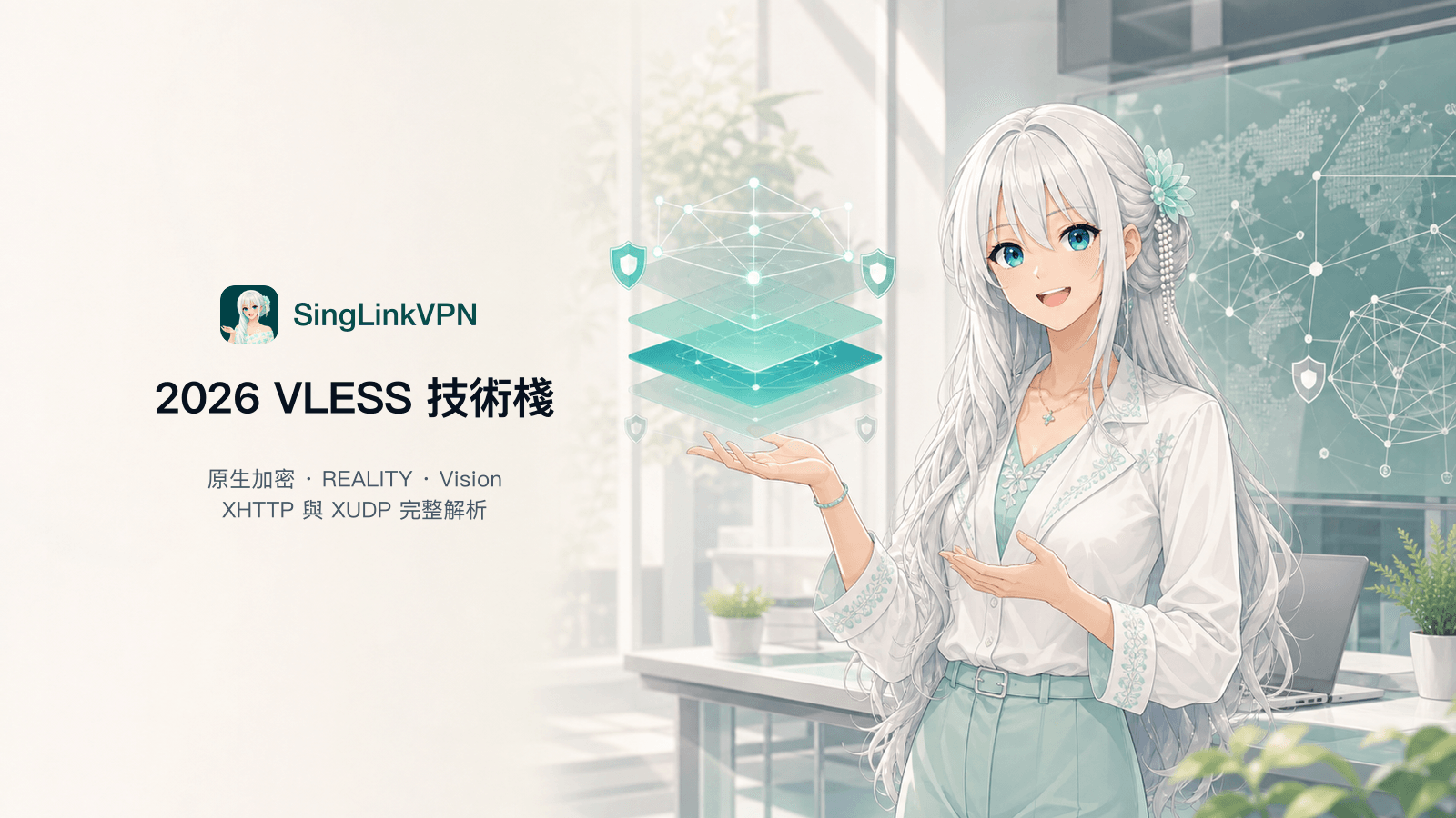 2026 VLESS 技術棧完整解析