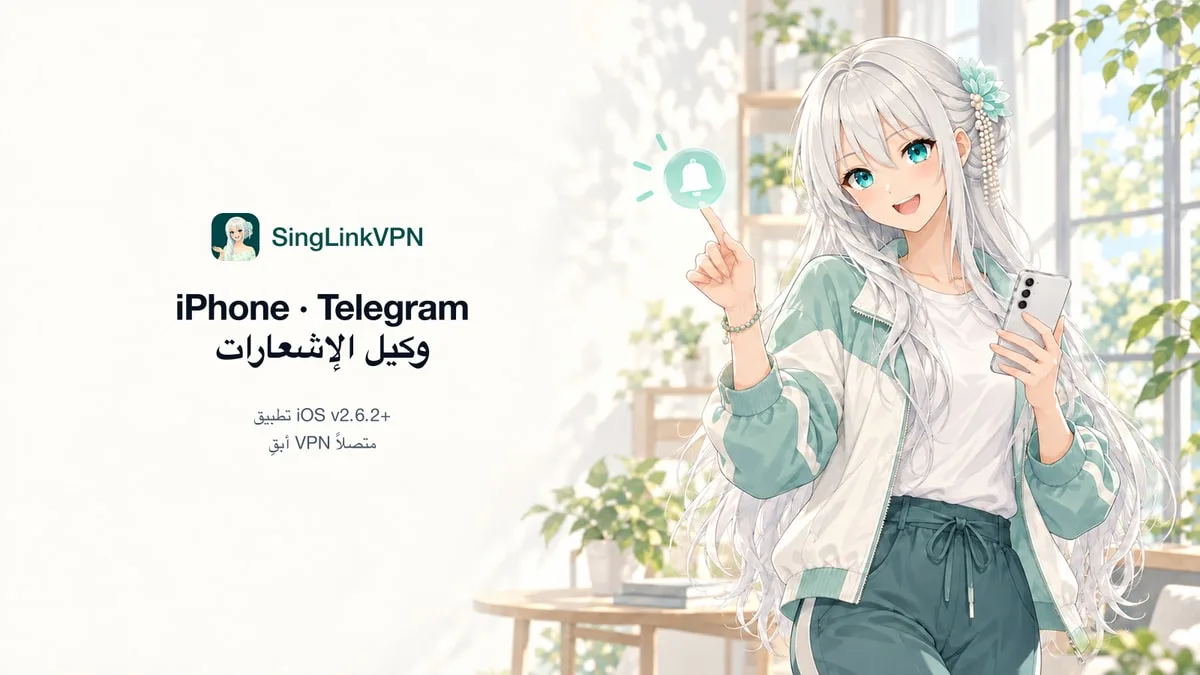 لا تصلك إشعارات Telegram على iPhone؟ إعداد وكيل الإشعارات في SingLinkVPN