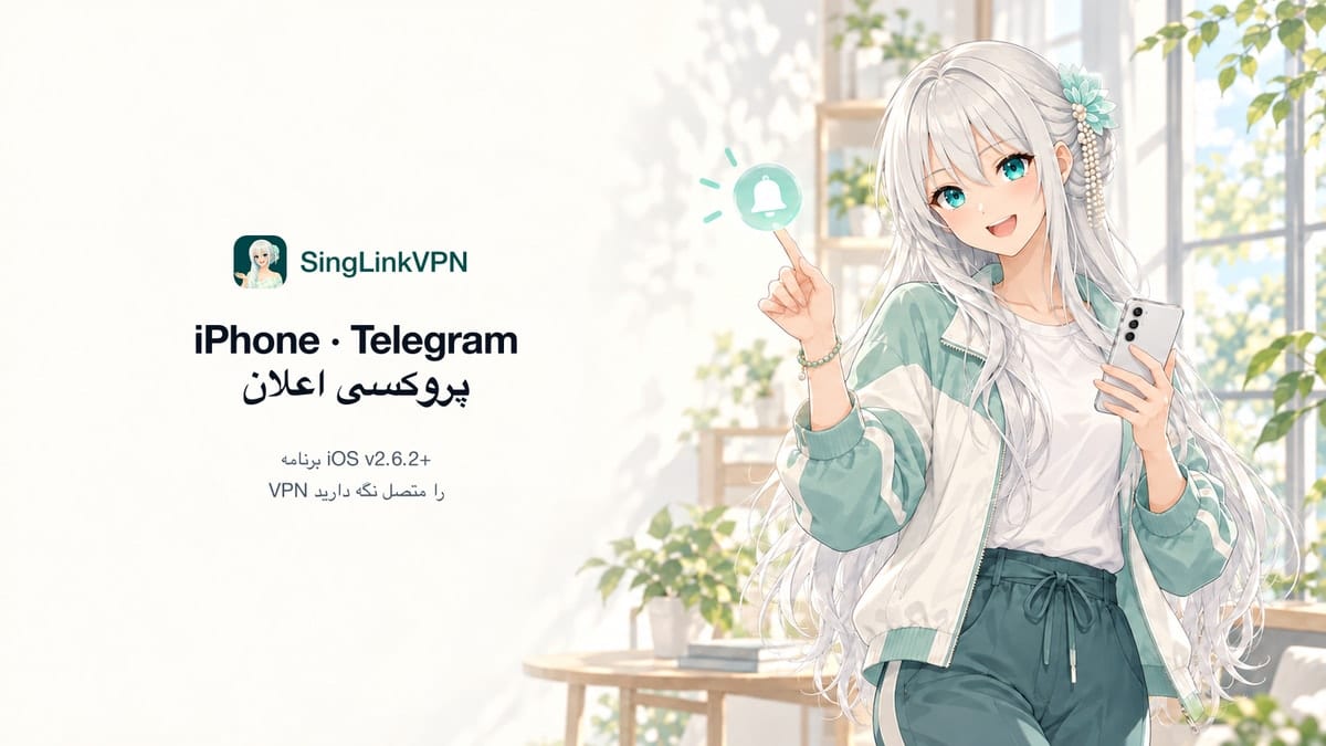 اعلانهای Telegram در iPhone نمیرسند؟ راهنمای پراکسی اعلان SingLinkVPN