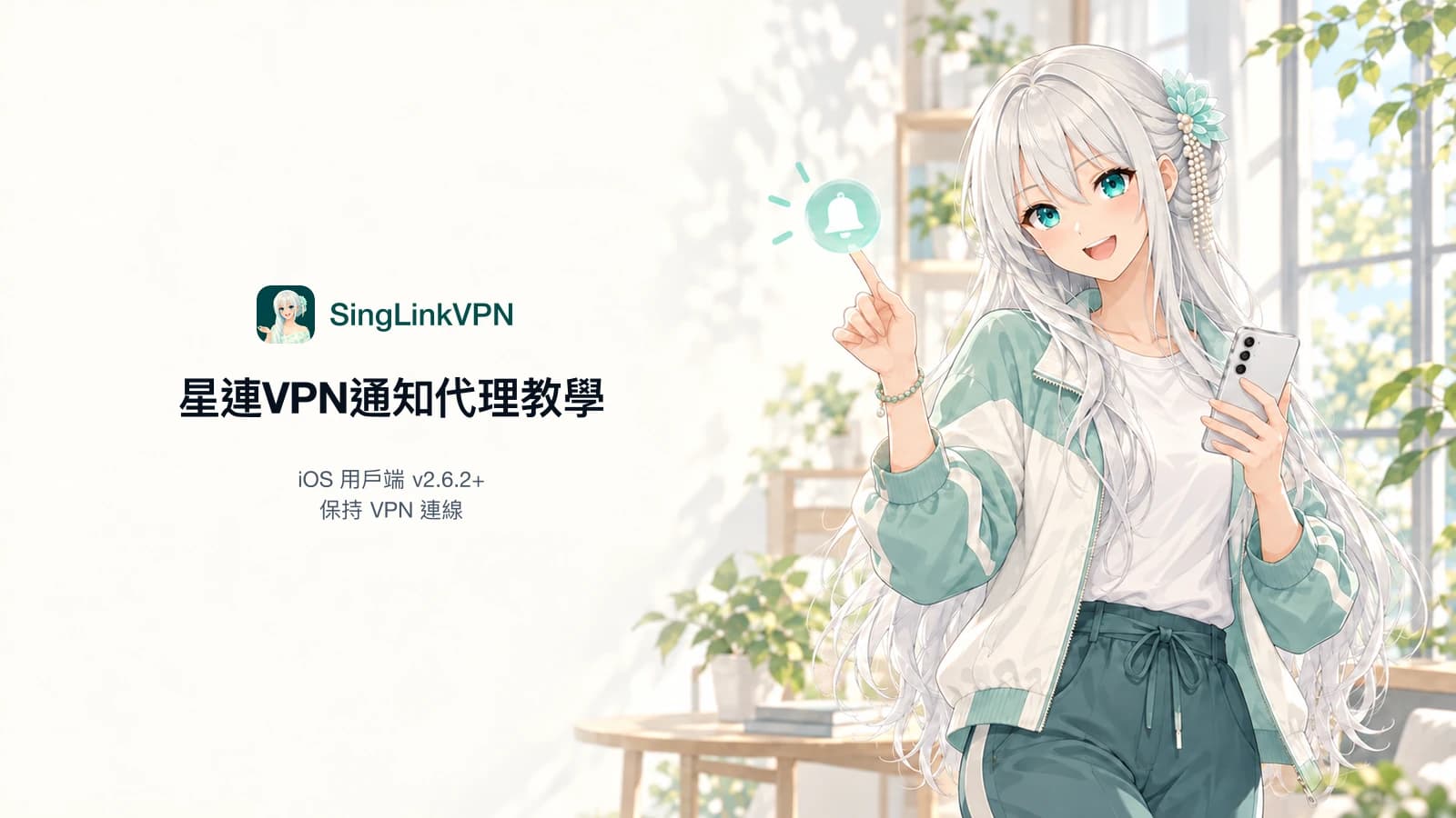 iPhone 收不到 Telegram 通知?星連VPN通知代理設定教學
