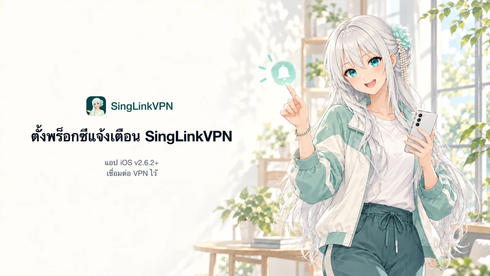 iPhone ไม่แจ้งเตือน Telegram? วิธีเปิดพร็อกซีการแจ้งเตือนของ SingLinkVPN