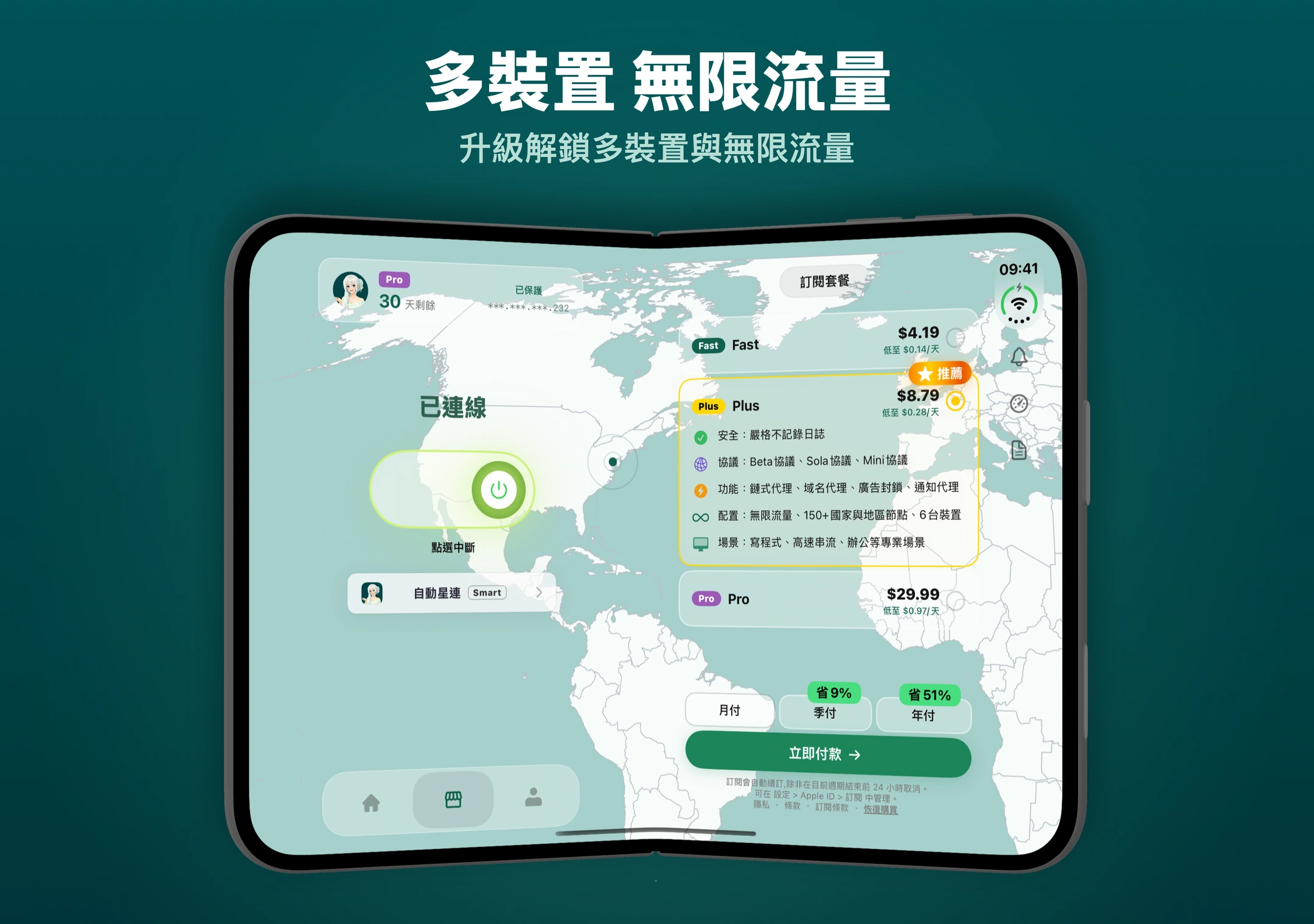 星連VPN iPhone Duo 訂閱方案 星連VPN的Fast、Plus及Pro訂閱方案,以及月付、季付和年付選項