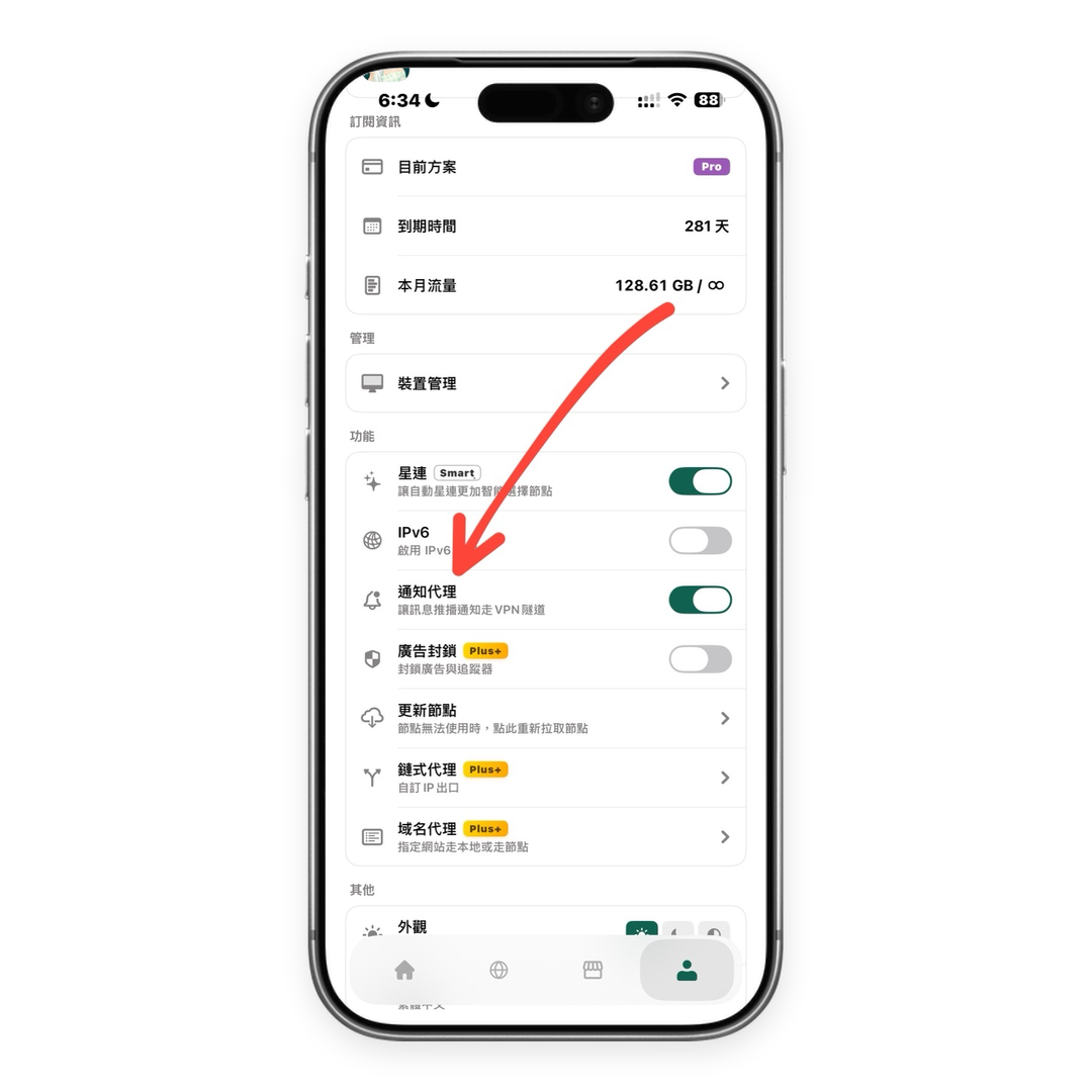 星连VPN iOS 个人页面中已开启的通知代理开关，红色箭头指向该设置